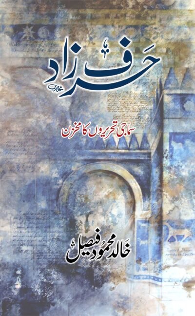 حرف زاد (خالد محمود فصیل)