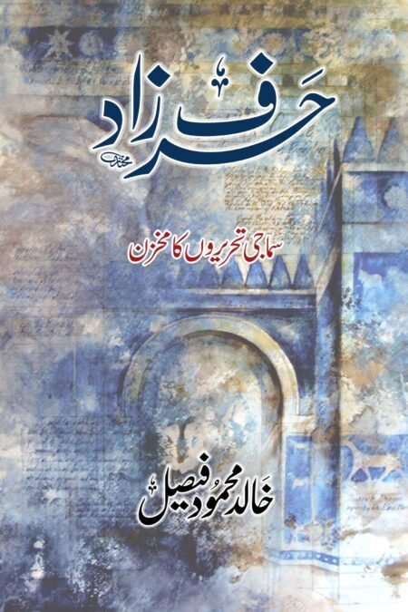 حرف زاد (خالد محمود فصیل)