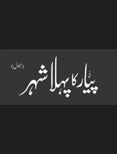 Pyar Ka Pehla Shehr (Deluxe Edition) - Mustansar Hussain Tarar