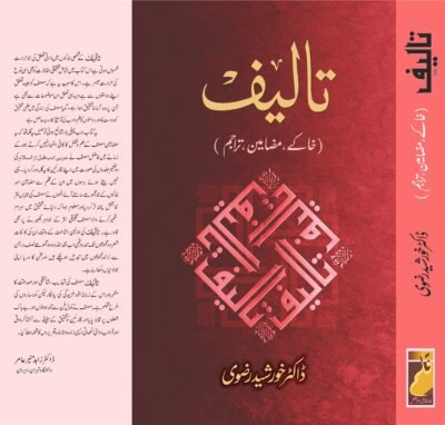 تالیف ( ڈاکڑ خورشید رضوی ) - Image 2