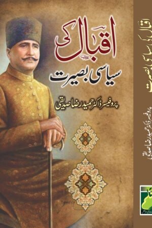 اقبال کی سیاسی بصیرت