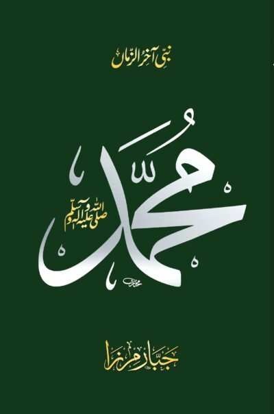 نبیِ آخر الزماں : محمٌد