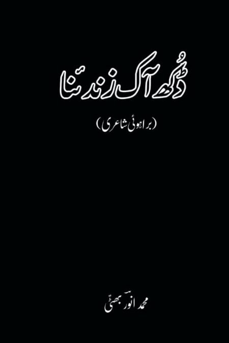 ڈکھ آک زندئنا ( محمد انور بھٹی)