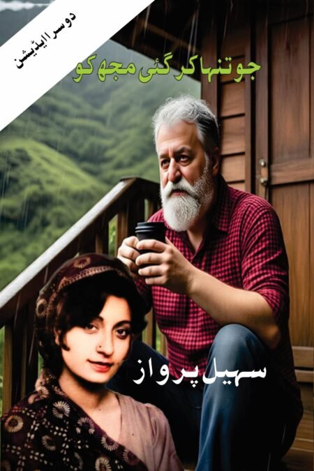 جو تنہا کر گئی مجھ کو ( سہیل پرواز )