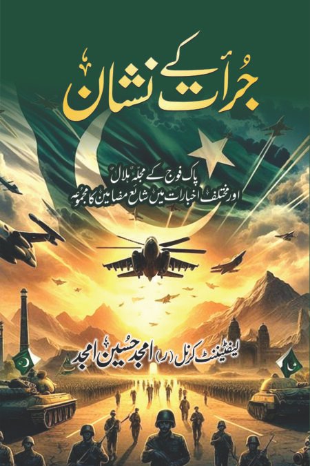 (کرنل ر امجد حسین امجد ) جُرات کے نشان