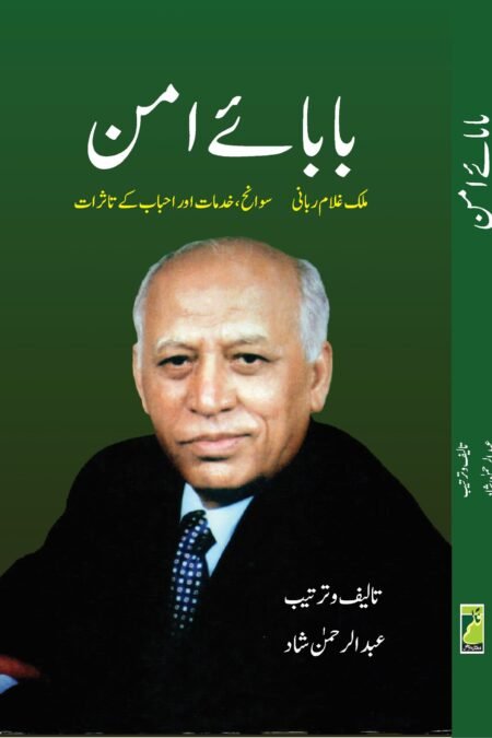 بابائے امن ( عبد الرحمٰن شاد)