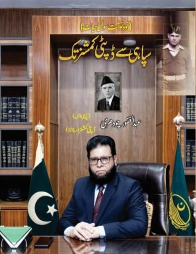 سپاہی سے ڈپٹی کمشنر تک
