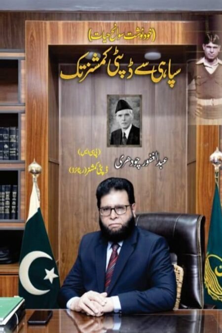 سپاہی سے ڈپٹی کمشنر تک