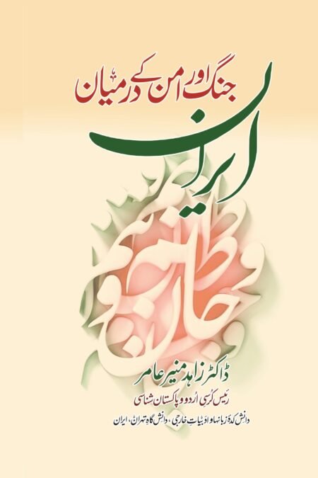 ایران جنگ اور امن کے درمیان