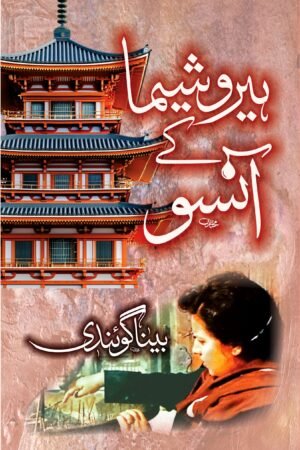 ہیروشیما کے آنسو