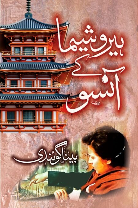 ہیروشیما کے آنسو