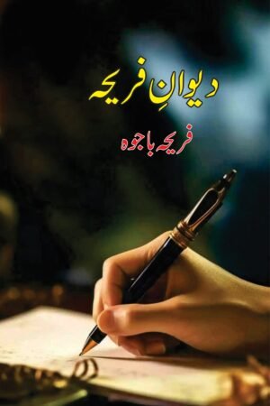 دیوانِ فریحہ