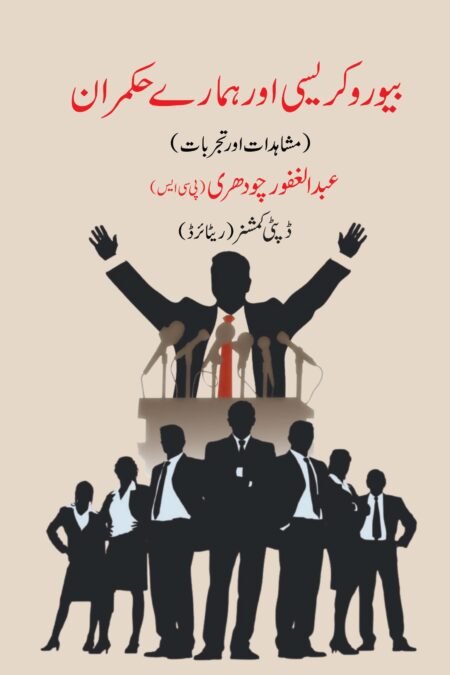 بیورو کریسی اورہمارے حکمران