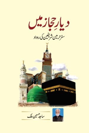 دیارِ حجاز میں