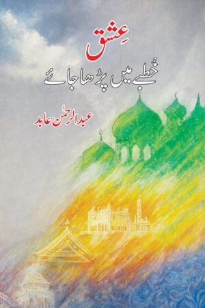 عشق خطبے میں پڑھا جائے