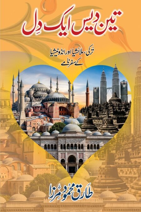 تین دیس ایک دِل