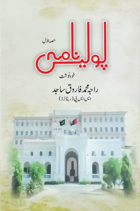 POLICE NAMMA ( RAJA M FAROOQ SAJJAD ) (DELUXE EDITION) (PART 1)