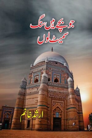 جو بچے ہیں سنگ سمیٹ لوں (ارشد خانم )
