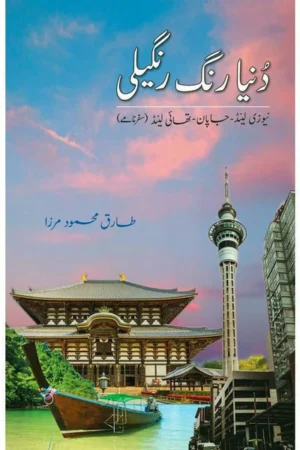 DUNIA-RANG-RANGEELI ( TARIQ MEHMOOD MIRZA )