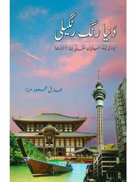 DUNIA-RANG-RANGEELI ( TARIQ MEHMOOD MIRZA )