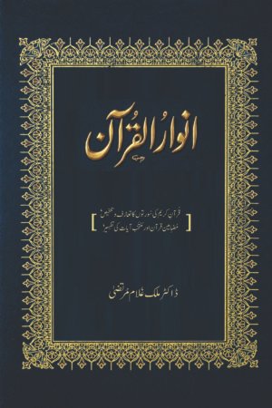 انوارُ القُران