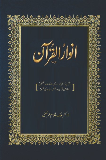 انوارُ القُران