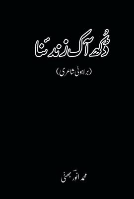 ڈکھ آک زندئنا ( محمد انور بھٹی)