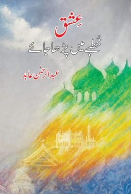 عشق خطبے میں پڑھا جائے