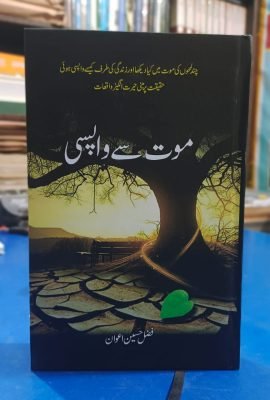 Maut se Wapsi (Fazal Hussain Awan)