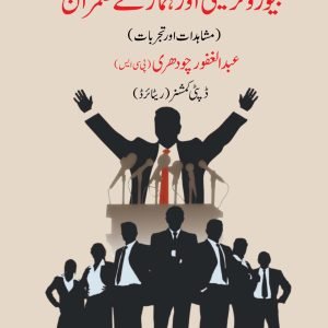 بیورو کریسی اورہمارے حکمران