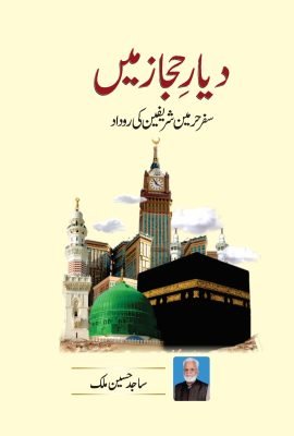 دیارِ حجاز میں