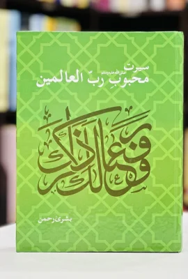 seerat-mehboob-rab-ul-aalmen-