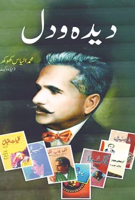 دیدہ و دل